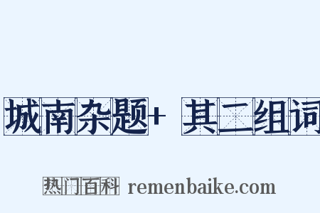 城南杂题+其二组词是什么意思的图片